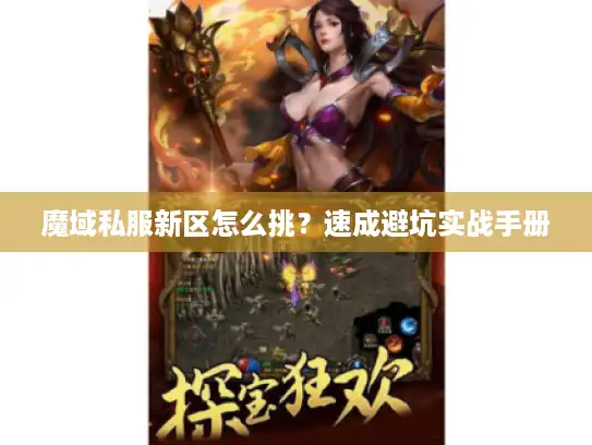 魔域私服新区怎么挑?速成避坑实战手册 魔域私服新区怎么挑?速成避坑实战手册