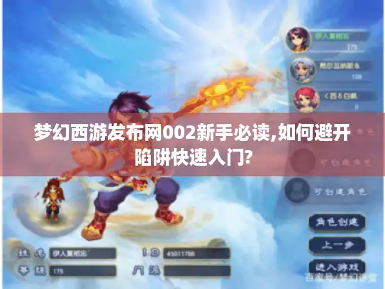 梦幻西游发布网002新手必读,如何避开陷阱快速入门?