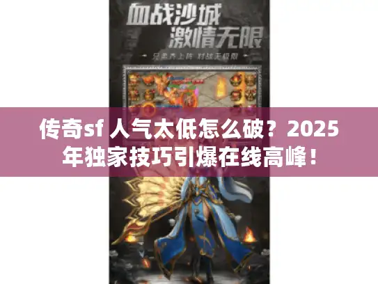 传奇sf 人气太低怎么破？2025年独家技巧引爆在线高峰！