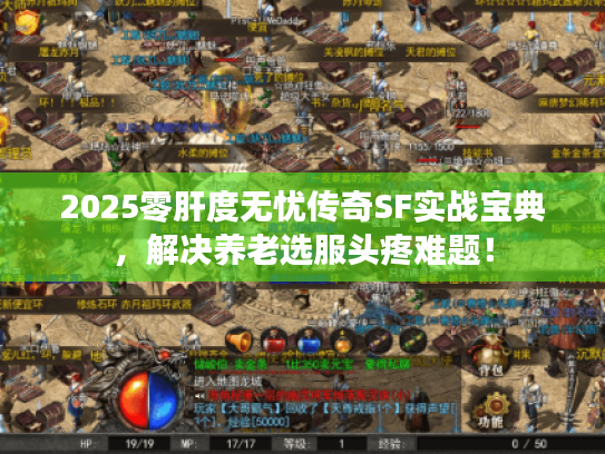 2025零肝度无忧传奇SF实战宝典,解决养老选服头疼难题! 2025零肝度无忧传奇SF实战宝典,解决养老选服头疼难题!