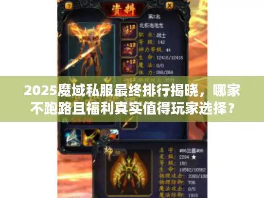 2025魔域私服最终排行揭晓，哪家不跑路且福利真实值得玩家选择？