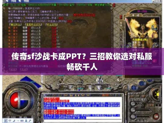 传奇sf沙战卡成PPT？三招教你选对私服畅砍千人