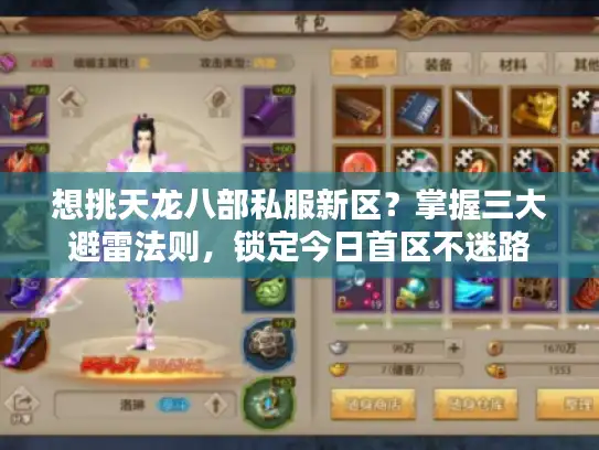 想挑天龙八部私服新区？掌握三大避雷法则，锁定今日首区不迷路
