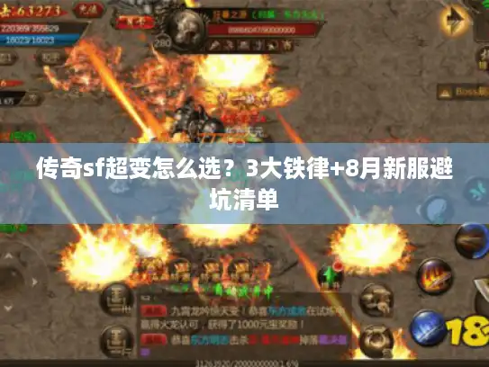 传奇sf超变怎么选？3大铁律+8月新服避坑清单