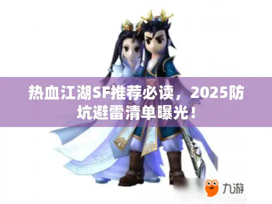 热血江湖SF推荐必读,2025防坑避雷清单曝光! 热血江湖SF推荐必读,2025防坑避雷清单曝光!