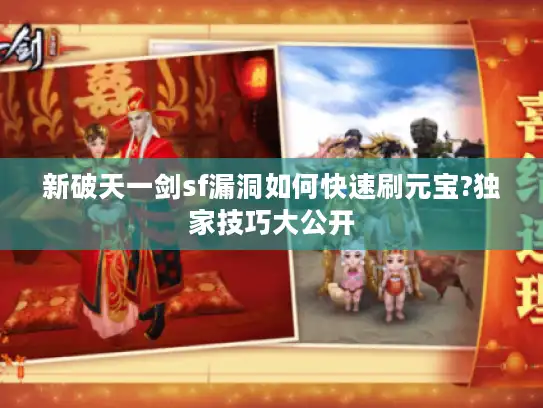 新破天一剑sf漏洞如何快速刷元宝?独家技巧大公开