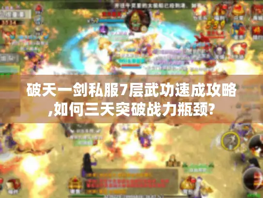 破天一剑私服7层武功速成攻略,如何三天突破战力瓶颈? 破天一剑私服7层武功速成攻略,如何三天突破战力瓶颈?