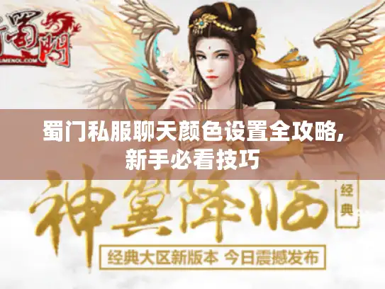 蜀门私服聊天颜色设置全攻略,新手必看技巧 蜀门私服聊天颜色设置全攻略,新手必看技巧