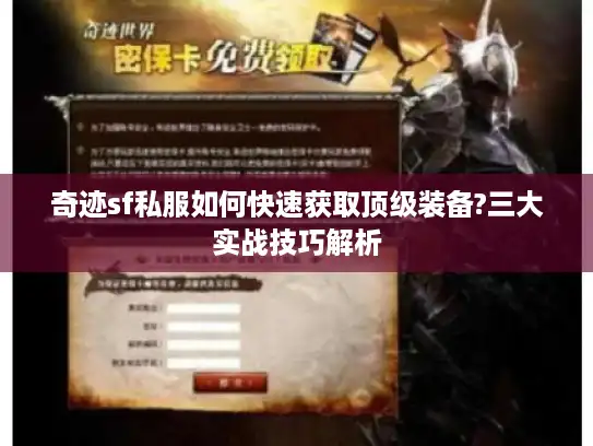 奇迹sf私服如何快速获取顶级装备?三大实战技巧解析 奇迹sf私服如何快速获取顶级装备?三大实战技巧解析