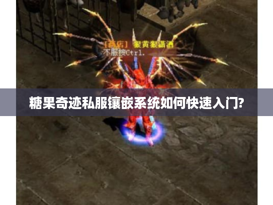 糖果奇迹私服镶嵌系统如何快速入门?