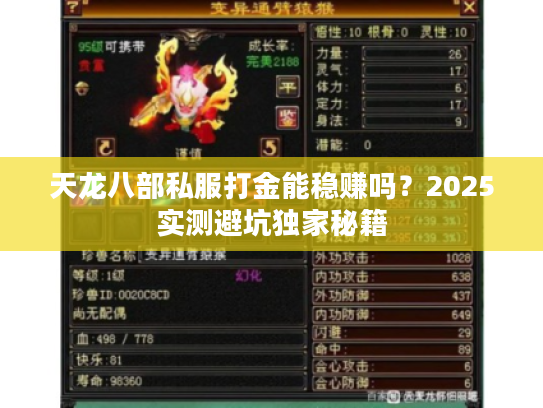 天龙八部私服打金能稳赚吗?2025实测避坑独家秘籍 天龙八部私服打金能稳赚吗?2025实测避坑独家秘籍