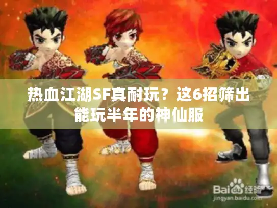 热血江湖SF真耐玩？这6招筛出能玩半年的神仙服