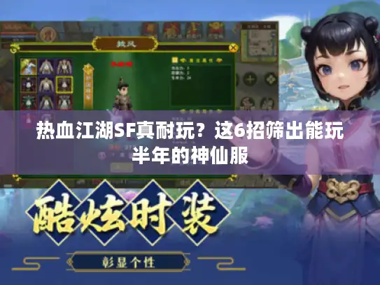 热血江湖SF真耐玩？这6招筛出能玩半年的神仙服