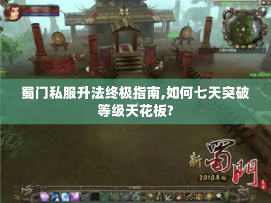 蜀门私服升法终极指南,如何七天突破等级天花板?