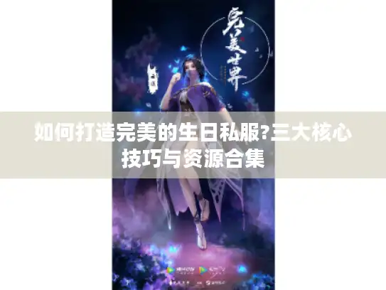 如何打造完美的生日私服?三大核心技巧与资源合集