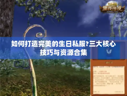 如何打造完美的生日私服?三大核心技巧与资源合集