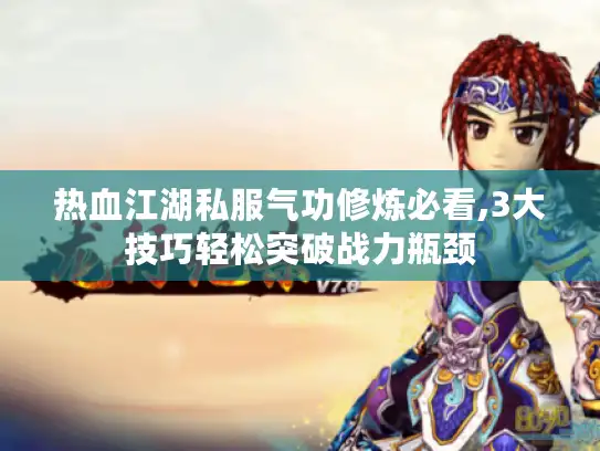 热血江湖私服气功修炼必看,3大技巧轻松突破战力瓶颈