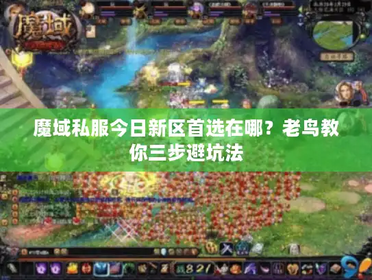 魔域私服今日新区首选在哪?老鸟教你三步避坑法 魔域私服今日新区首选在哪?老鸟教你三步避坑法