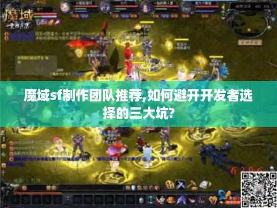 魔域sf制作团队推荐,如何避开开发者选择的三大坑? 魔域sf制作团队推荐,如何避开开发者选择的三大坑?