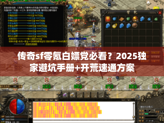 传奇sf零氪白嫖党必看？2025独家避坑手册+开荒速通方案