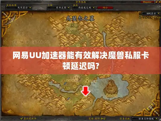 网易UU加速器能有效解决魔兽私服卡顿延迟吗?
