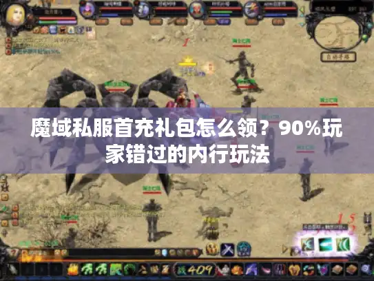 魔域私服首充礼包怎么领?90%玩家错过的内行玩法 魔域私服首充礼包怎么领?90%玩家错过的内行玩法