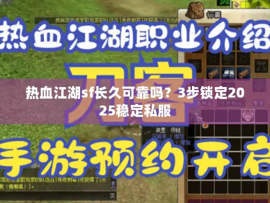 热血江湖sf长久可靠吗？3步锁定2025稳定私服