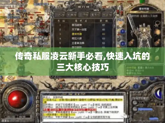 传奇私服凌云新手必看,快速入坑的三大核心技巧