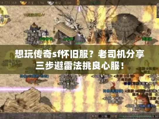 想玩传奇sf怀旧服？老司机分享三步避雷法挑良心服！