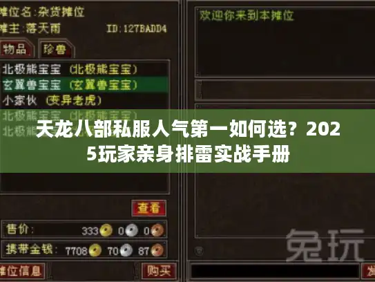 天龙八部私服人气第一如何选？2025玩家亲身排雷实战手册