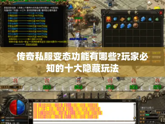 传奇私服变态功能有哪些?玩家必知的十大隐藏玩法