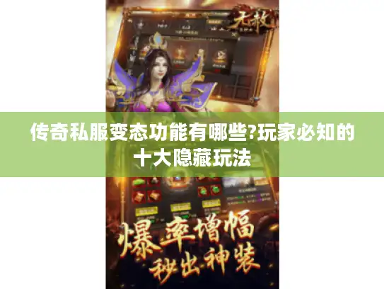 传奇私服变态功能有哪些?玩家必知的十大隐藏玩法