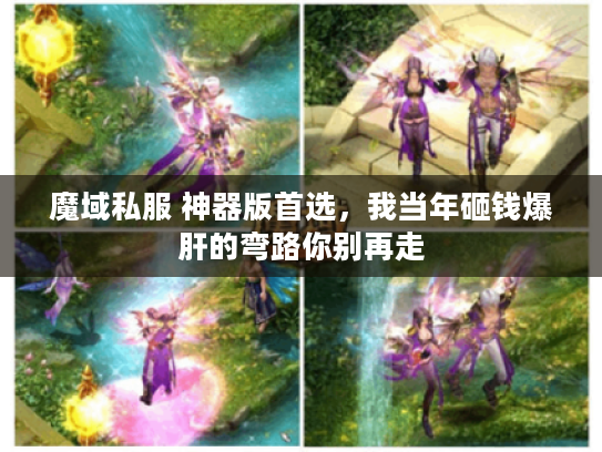 魔域私服 神器版首选,我当年砸钱爆肝的弯路你别再走 魔域私服 神器版首选,我当年砸钱爆肝的弯路你别再走