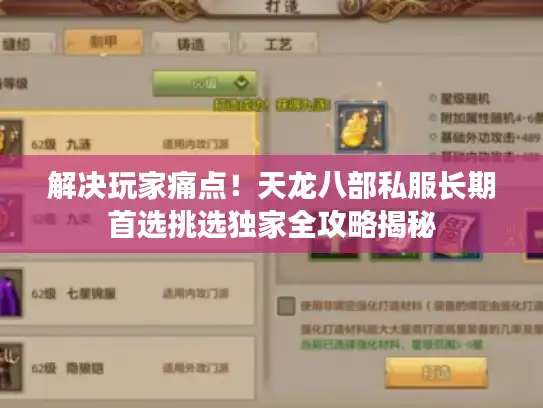 解决玩家痛点！天龙八部私服长期首选挑选独家全攻略揭秘