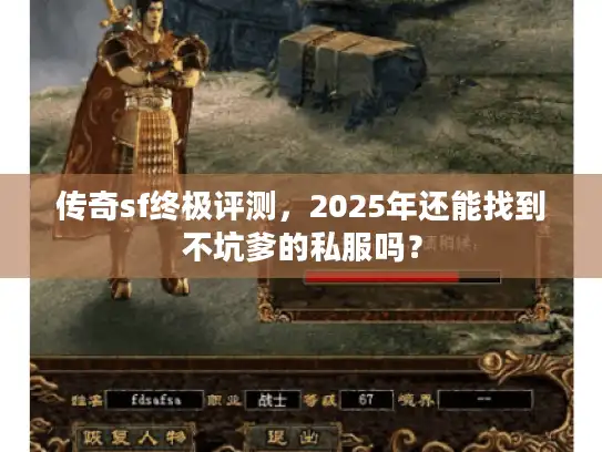 传奇sf终极评测，2025年还能找到不坑爹的私服吗？