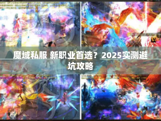 魔域私服 新职业首选？2025实测避坑攻略