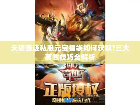 天狼奇迹私服元宝福袋如何获取?三大高效技巧全解析