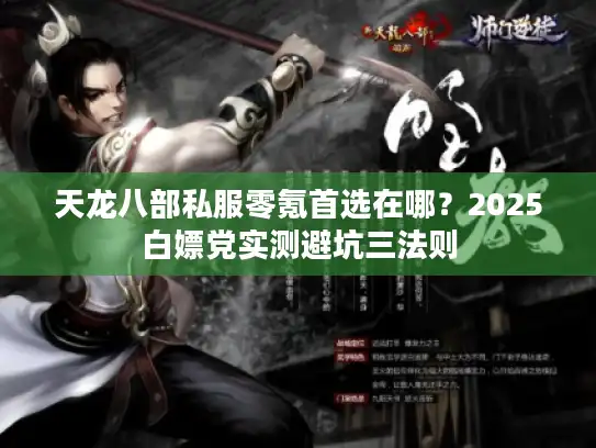 天龙八部私服零氪首选在哪？2025白嫖党实测避坑三法则