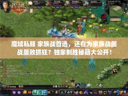 魔域私服 家族战首选，还在为家族战屡战屡败抓狂？独家制胜秘籍大公开！