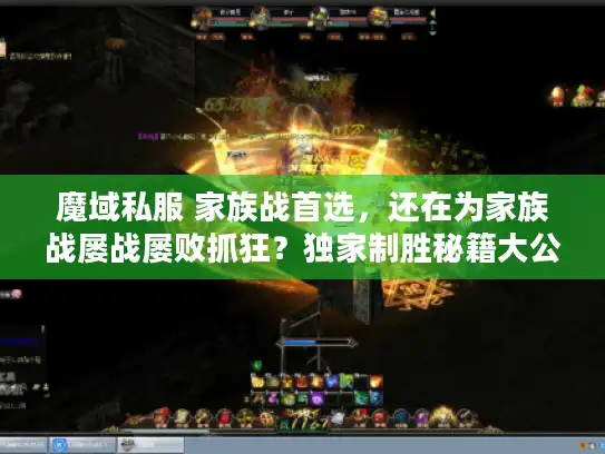 魔域私服 家族战首选，还在为家族战屡战屡败抓狂？独家制胜秘籍大公开！