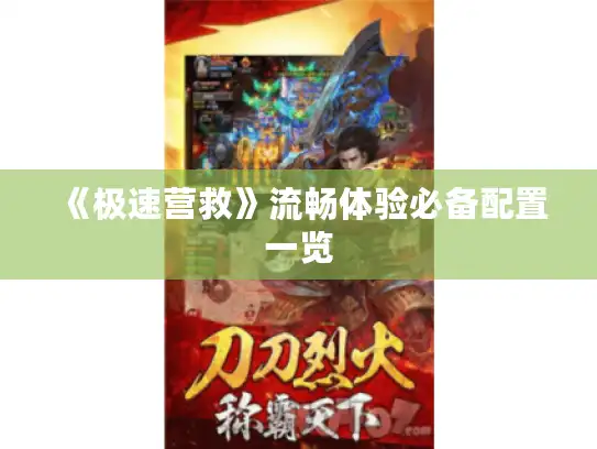 《极速营救》流畅体验必备配置一览 《极速营救》流畅体验必备配置一览