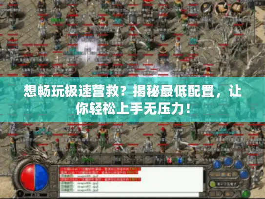 想畅玩极速营救？揭秘最低配置，让你轻松上手无压力！