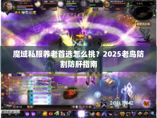 魔域私服养老首选怎么挑?2025老鸟防割防肝指南 魔域私服养老首选怎么挑?2025老鸟防割防肝指南