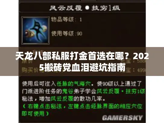 天龙八部私服打金首选在哪？2025搬砖党血泪避坑指南