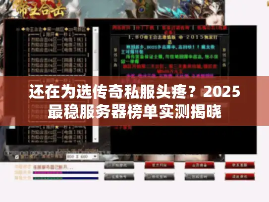 还在为选传奇私服头疼？2025最稳服务器榜单实测揭晓