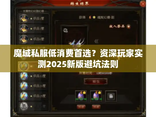 魔域私服低消费首选？资深玩家实测2025新版避坑法则