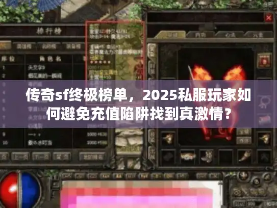 传奇sf终极榜单，2025私服玩家如何避免充值陷阱找到真激情？