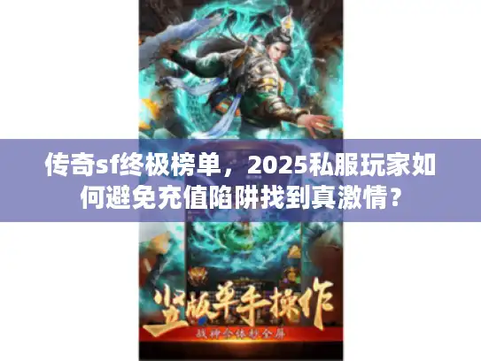 传奇sf终极榜单，2025私服玩家如何避免充值陷阱找到真激情？