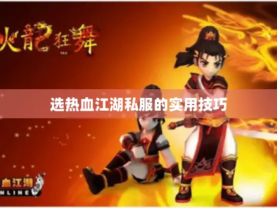 选热血江湖私服的实用技巧 选热血江湖私服的实用技巧