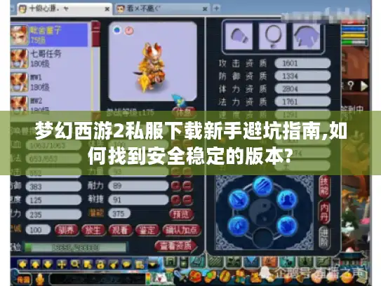 梦幻西游2私服下载新手避坑指南,如何找到安全稳定的版本?